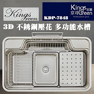 KDP-7848 3D不鏽鋼壓花多功能水槽- 京司實業股份有限公司