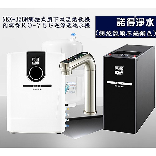冰溫熱三溫飲水機 NEX35BN+RO75G