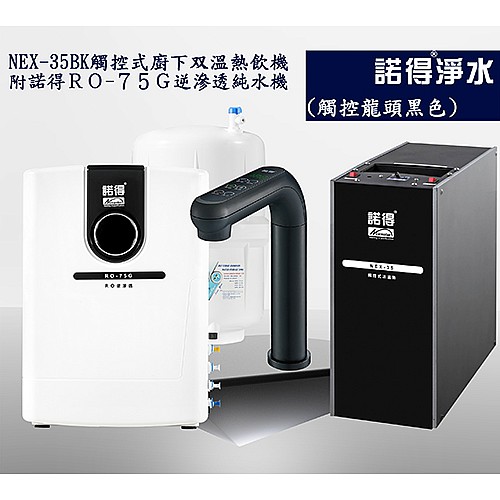 冰溫熱三溫飲水機 NEX35BK+RO75G