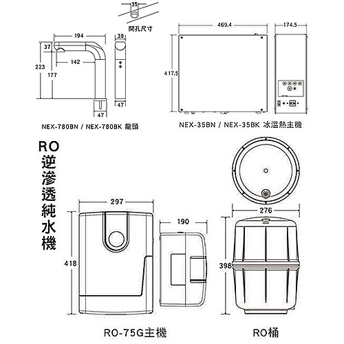 冰溫熱三溫飲水機 NEX35BK+RO75G-3