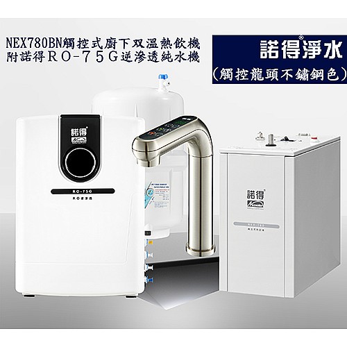 冷熱雙溫熱飲機組 NEX780BN+RO75G
