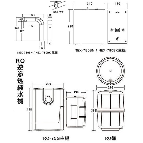 冷熱雙溫熱飲機組 NEX780BK+RO75G-3