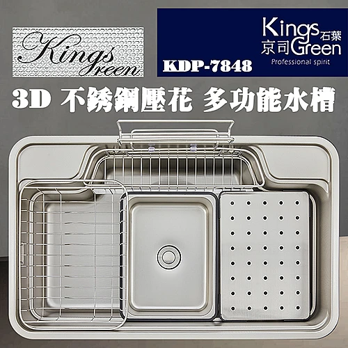 KDP-7848  3D不鏽鋼壓花多功能水槽