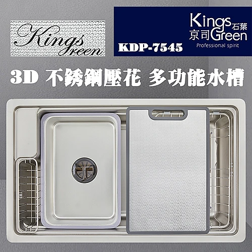 KDP-7545  3D不銹鋼壓花多功能水槽