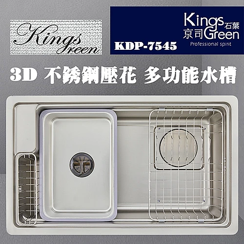 KDP-7545  3D不銹鋼壓花多功能水槽-0