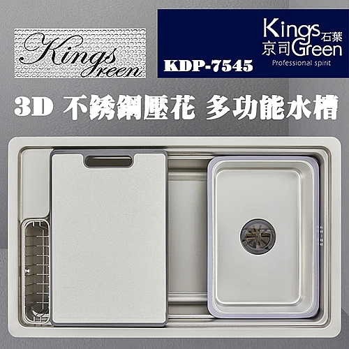 KDP-7545  3D不銹鋼壓花多功能水槽-0