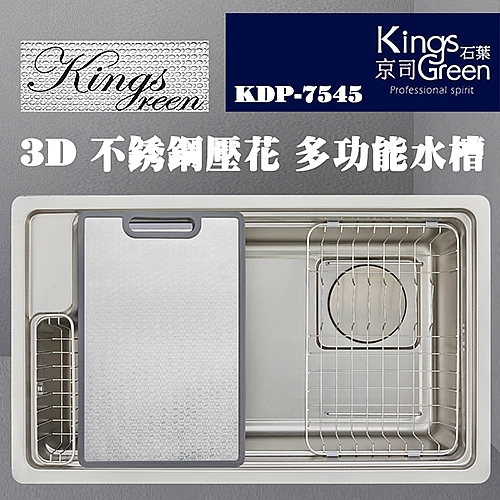 KDP-7545  3D不銹鋼壓花多功能水槽-0