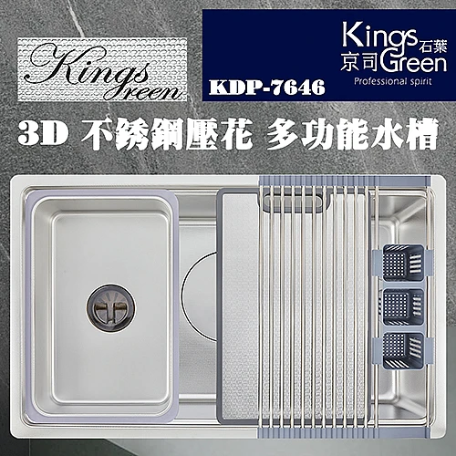 KDP-7646 3D不銹鋼壓花多功能水槽