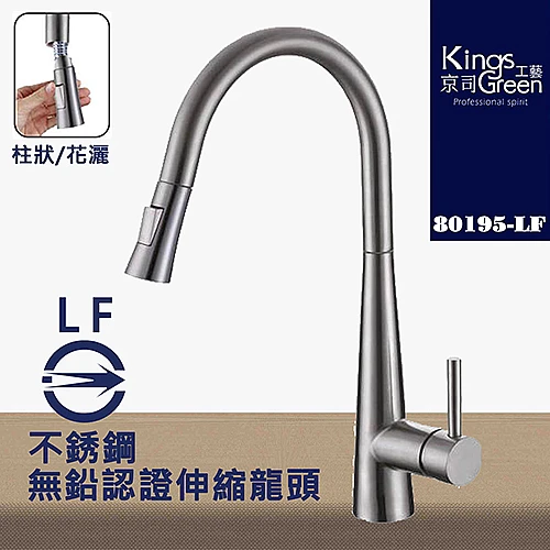 80195-LF 不銹鋼 無鉛認證廚房伸縮龍頭