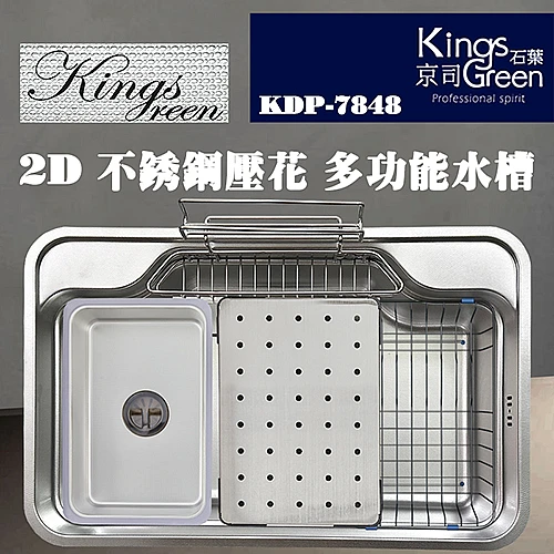KDP-7548 2D不鏽鋼壓花多功能水槽