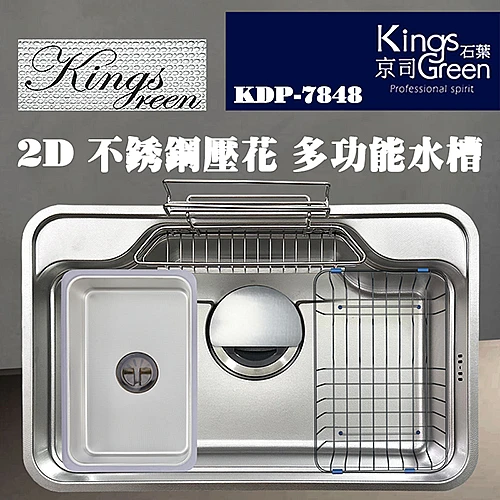 KDP-7548 2D不鏽鋼壓花多功能水槽-0