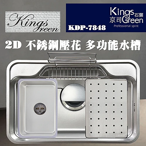 KDP-7548 2D不鏽鋼壓花多功能水槽-0