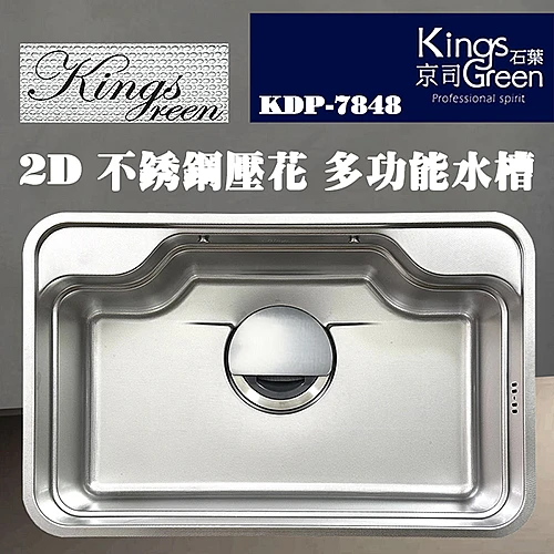 KDP-7548 2D不鏽鋼壓花多功能水槽-0