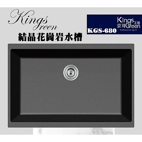 KGS-680B 結晶花崗岩水槽(金屬黑)