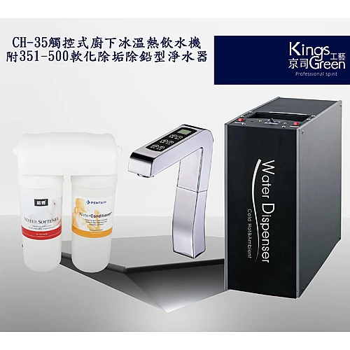冰溫熱三溫飲水機 CH35+351-500A