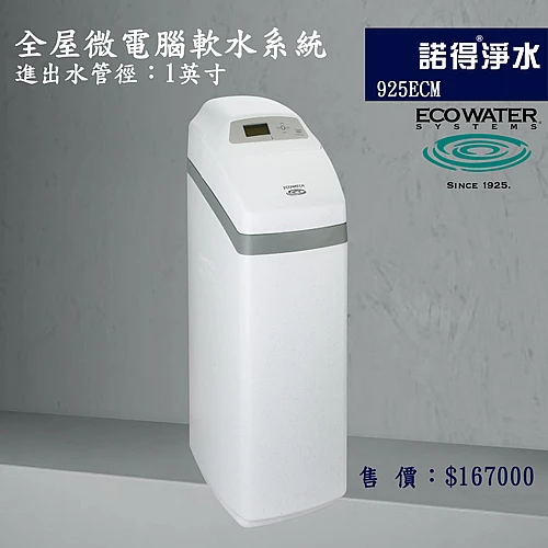 925ECM 微電腦中央軟水系統