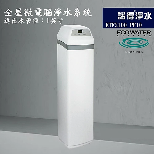 ETF2100 PF10 微電腦中央淨水