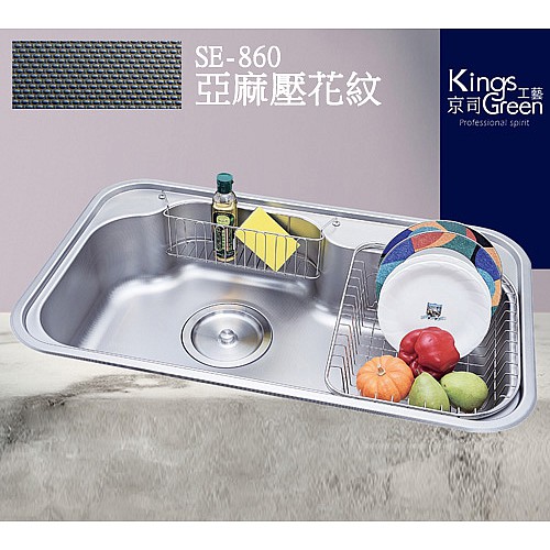 SE-860P壓花 不銹鋼水槽