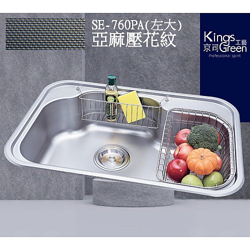 SE-760PA壓花不銹鋼水槽/左大
