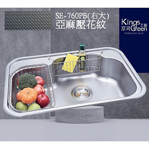 SE-760PB壓花不銹鋼水槽/右大