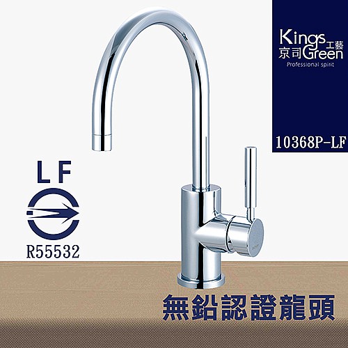 10368P-LF 無鉛認證廚房冷熱龍頭