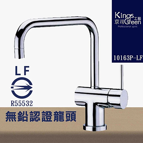 10163P-LF 無鉛認證廚房冷熱龍頭