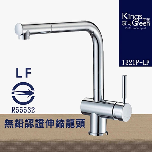 11321P-LF 無鉛認證廚房伸縮龍頭