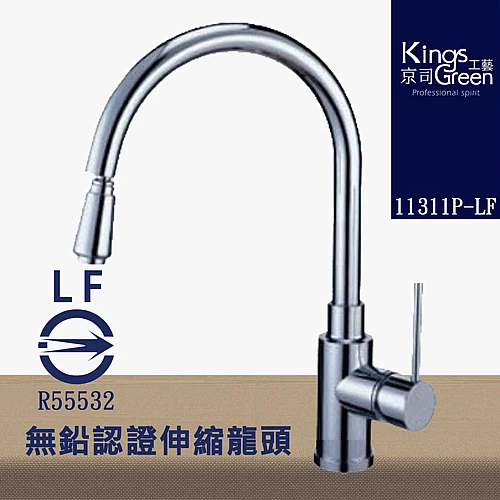 11311P-LF 無鉛認證廚房伸縮龍頭