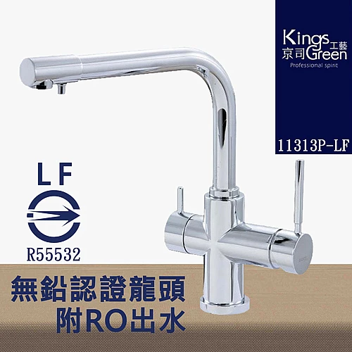 11313P-LF 無鉛認證附RO出水廚房龍頭