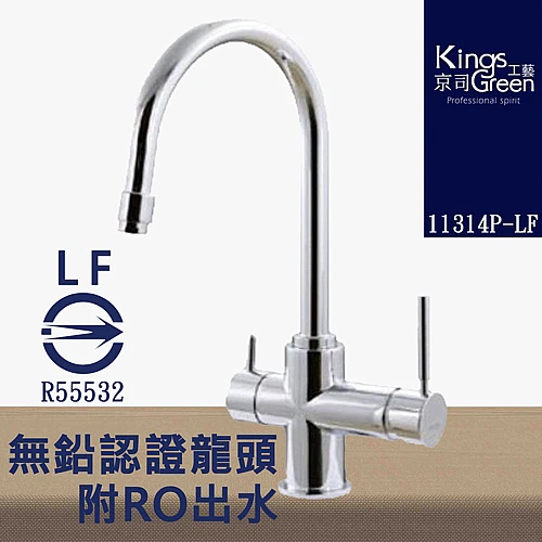 11314P-LF 無鉛認證附RO出水廚房龍頭