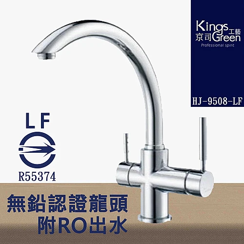9508-LF 無鉛認證弧形附RO出水廚房龍頭