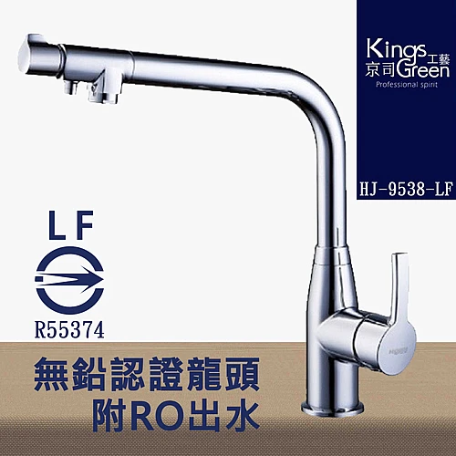 9538-LF 無鉛認證附RO出水廚房龍頭