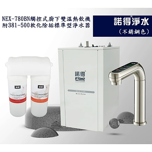 冷熱雙溫熱飲機組 NEX780BN+381-500A