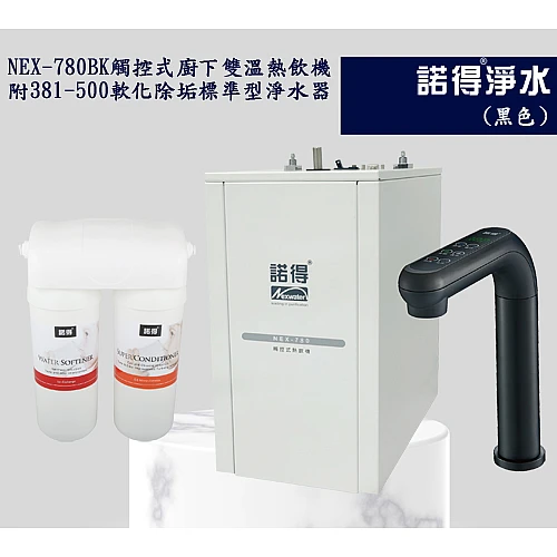 冷熱雙溫熱飲機組 NEX780BK+381-500A