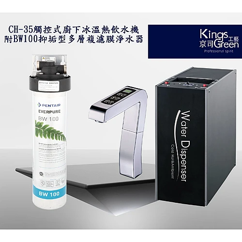 冰溫熱三溫飲水機 CH35+BW100