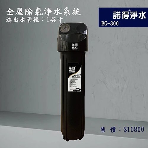 BG-300 全屋除氯型淨水系統