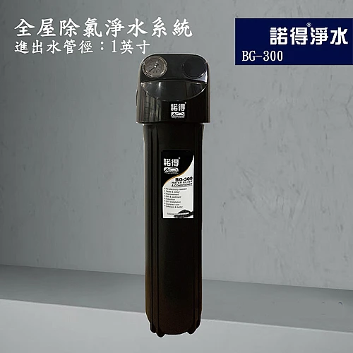 BG-300 全屋除氯型淨水系統