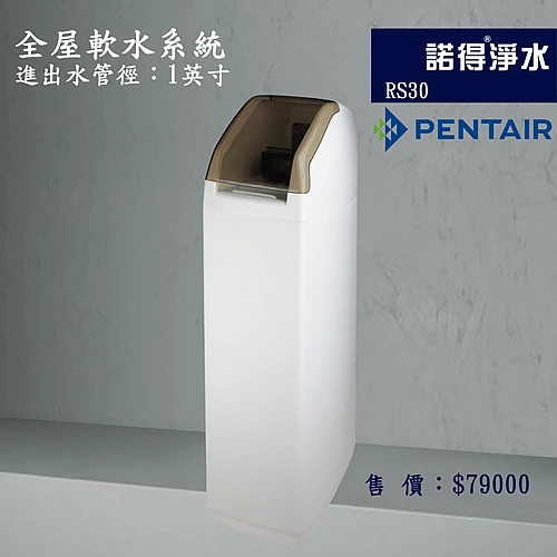 RS30 中央軟水系統