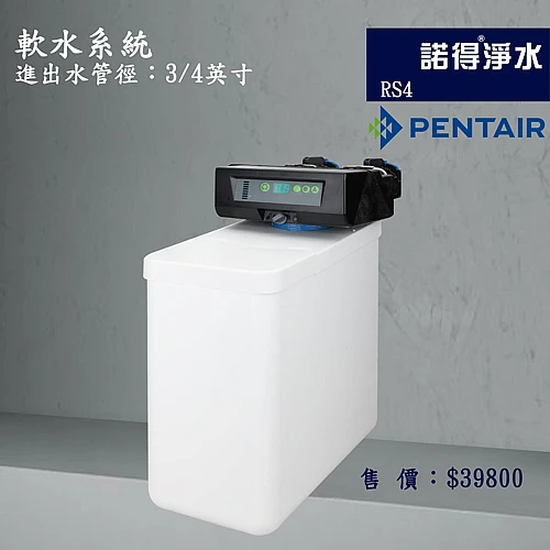 RS4 廚下軟水機