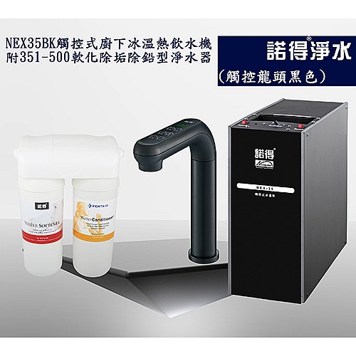 冰溫熱三溫飲水機 NEX35BK+351-500A