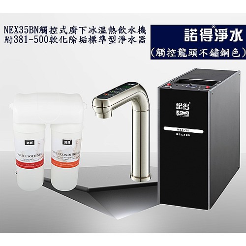 冰溫熱三溫飲水機 NEX35BN+381-500A