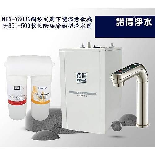 冷熱雙溫熱飲機組 NEX780BN+351-500A