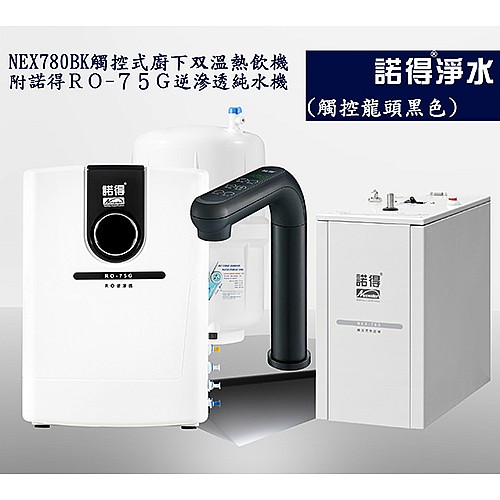 冷熱雙溫熱飲機組 NEX780BK+RO75G