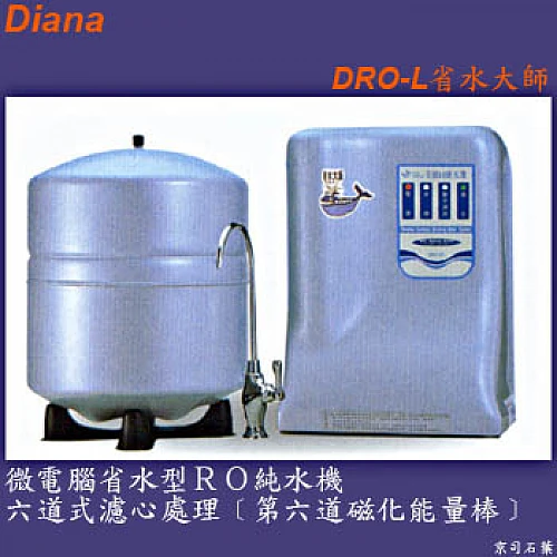 DRO-L省水大師微電腦省水型RO純水機