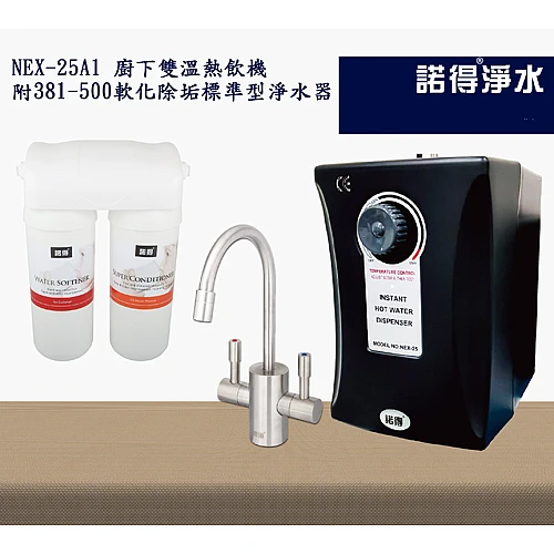 冷熱雙溫熱飲機組 NEX25A1+381-500A
