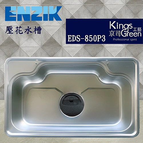 EDS-850P3 韓國壓花不銹鋼水槽