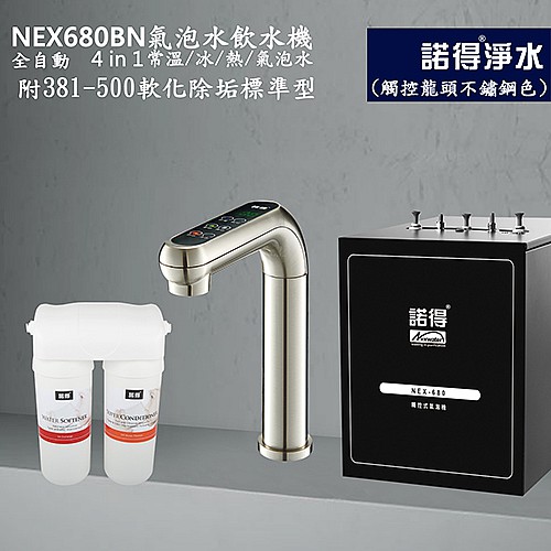 氣泡水4用飲水機 NEX680BN+381-500A
