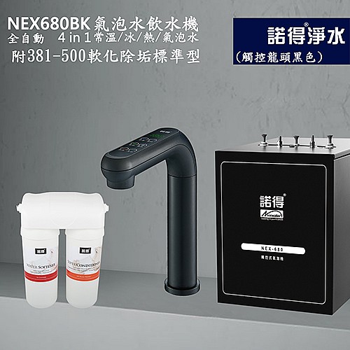 氣泡水4用飲水機 NEX680BK+381-500A