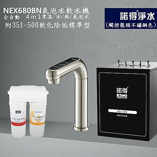 氣泡水4用飲水機 NEX680BN+351-500A