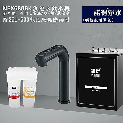 氣泡水4用飲水機 NEX680BK+351-500A